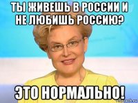 ты живешь в россии и не любишь россию? это нормально!