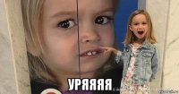  уряяяя