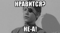 нравится? не-а!