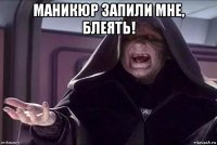 маникюр запили мне, блеять! 