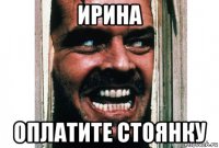 ирина оплатите стоянку