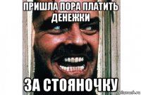 пришла пора платить денежки за стояночку