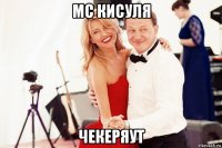 мс кисуля чекеряут