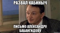 развал кабиныч письмо александру бабангидову