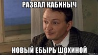 развал кабиныч новый ебырь шохиной