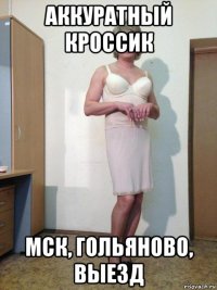 аккуратный кроссик мск, гольяново, выезд