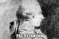  распутнички