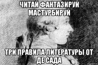 читай фантазируй мастурбируй три правила литературы от де сада