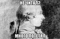 не читал? много потетял