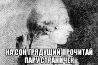  на сон грядущий прочитай пару страничек