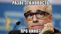 разве эта новость про кино?