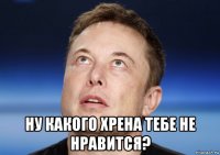 ну какого хрена тебе не нравится?