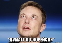  *думает по-корейски*