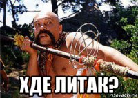  хде литак?