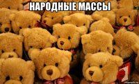 народные массы 