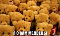  я с вам медведы