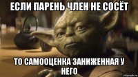 если парень член не сосёт то самооценка заниженная у него