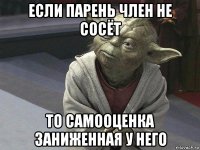 если парень член не сосёт то самооценка заниженная у него