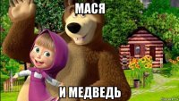 мася и медведь