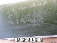  производная