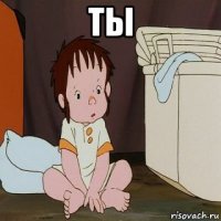 ты 