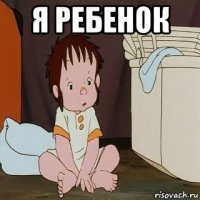 я ребенок 