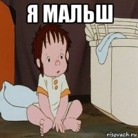 я мальш 