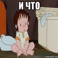 и что 