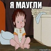 я маугли 