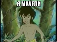 я маугли 