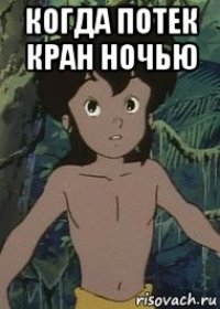 когда потек кран ночью 