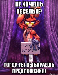не хочешь веселья? тогда ты выбираешь предложения!