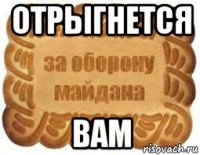 отрыгнется вам
