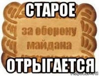 старое отрыгается