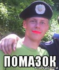  помазок