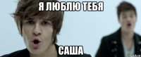 я люблю тебя саша