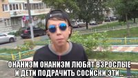  онанизм онанизм любят взрослые и дети подрачить сосиски эти...