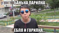 банька парилка ебля и горилка...
