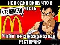 не я один вижу что в честь того персонажа назван ресторан?