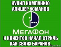 купил компанию алишер усманов и клиентов начал стричь как своих баранов.