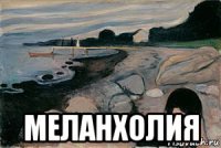  меланхолия
