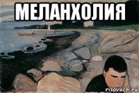меланхолия 