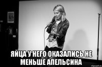  яйца у него оказались не меньше апельсина