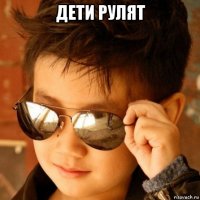 дети рулят 
