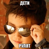 дети рулят