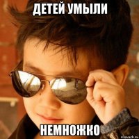 детей умыли немножко