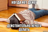 когда нет денег действительно нечего делать