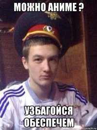 можно аниме ? узбагойся обеспечем