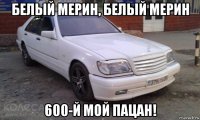 белый мерин, белый мерин 600-й мой пацан!