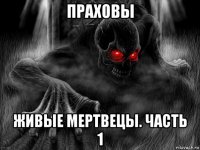праховы живые мертвецы. часть 1